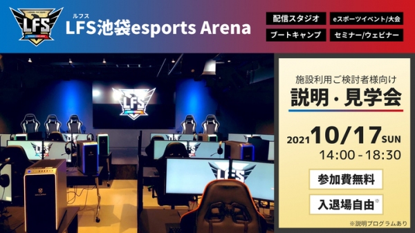 LFS池袋esports Arena 施設利用ご検討者様向け説明＆見学会を10/17に開催