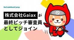 株式会社Gaiaxが10月30日からの【NoCodeBootCamp】最終ピッチ審査員に決定。Gaiax賞200万円出資などを用意し、起業家を支援します。