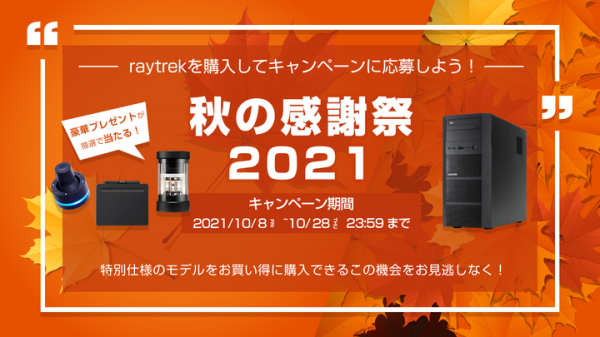 【レイトレックより】期間限定お得なクリエイター向けPCを2機種販売　さらに対象PC購入で豪華賞品を抽選でプレゼント「raytrek秋の感謝祭2021」開催