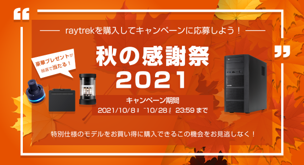 【レイトレックより】期間限定お得なクリエイター向けPCを2機種販売　さらに対象PC購入で豪華賞品を抽選でプレゼント「raytrek秋の感謝祭2021」開催