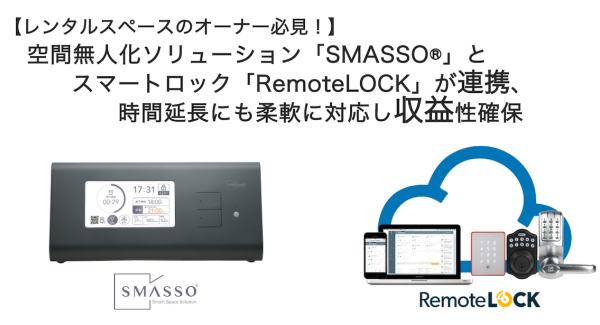 【レンタルスペースのオーナー必見！】空間無人化ソリューション「SMASSO®」とスマートロック「RemoteLOCK」が連携、時間延長にも柔軟に対応し収益性確保