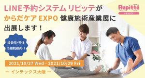 からだケアEXPO 健康施術産業展にLINE公式アカウントを利用した自動予約管理システム「リピッテ ビューティー」を出展します。