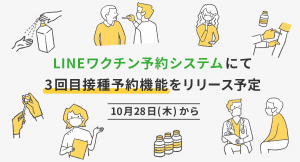 コネクター・ジャパンが開発・提供している「LINEワクチン接種予約システム」に、“3回目の接種予約”ができる機能を10月28日に実装予定