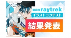 【レイトレックよりリリース】応募件数960作品以上　大好評の「第2回 raytrekイラストコンテスト」結果発表　結果発表を記念した2,000円引きクーポン配布