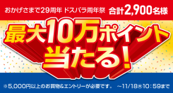 【ドスパラよりリリース】おかげさまで29周年 抽選で最大10万円分のドスパラポイントが当たる 『ドスパラ周年祭』 開催