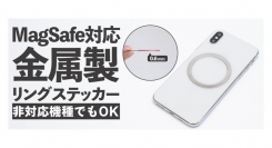 【上海問屋限定販売】アンドロイドなどの非対応機種でもMagSafe対応アクセサリーが使える　MagSafe対応金属製リングステッカー　販売開始