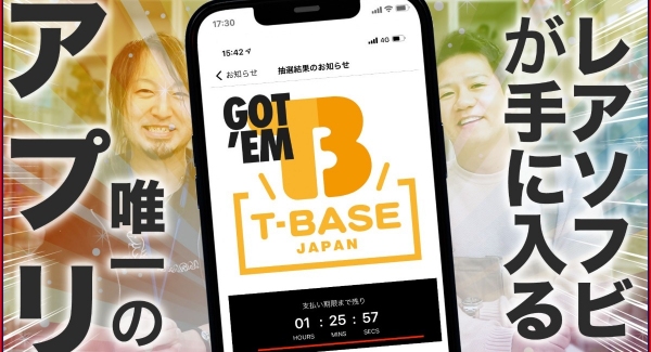 レアなソフビが手に入る、T-BASEアプリがやってきた！！抽選販売にエントリーで限定販売ソフビをゲットしよう！！