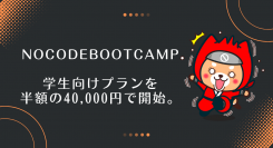 9日間で起業家のMVP作成と資金調達の流れを作るNoCodeBootCamp、学生向けプランを半額の40,000円で開始。志高く持つ若い起業家を支援します。