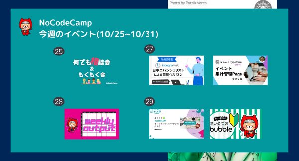 NoCodeCampオンラインサロン、今週も初心者から上級者まですべてのメンバーにとって有益・有意義なオンラインイベントを毎日実施