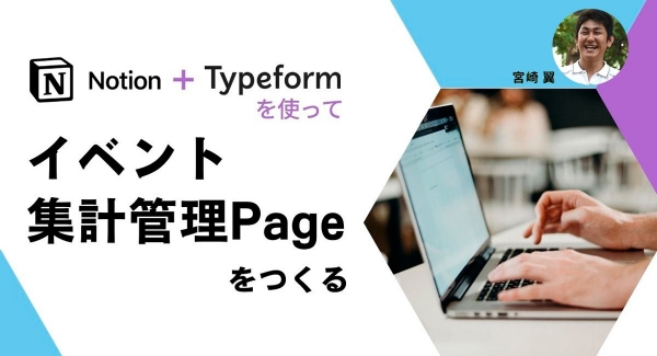 ノーコードのツール「Typeform」を使って、コラボレーションソフトウェア「Notion」でのイベント管理方法を紹介するイベントを10月27日に実施