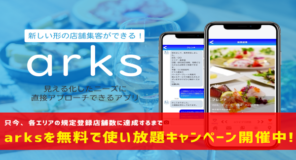 コロナ禍の飲食店集客・フードロス解消アプリ［arks］10月26日(火)リリース！合計10,000店舗登録まで無料で使い放題！