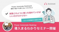 マイクロソフト社無償提供RPAツールPower Automate Desktop導入まるわかりセミナーを開催！