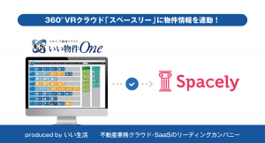 不動産業務クラウド・SaaS「ESいい物件One」がVRクラウド「スペースリー」とシステム連携開始、京王不動産への提供を皮切りに展開