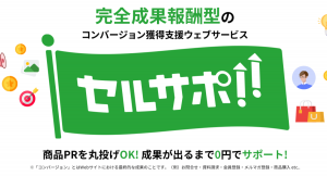 広告業界最前線でキャンペーン制作15年のシンクが中小企業様向けにノウハウ大解放。「セルサポ!!」提供開始！完全成果報酬であなたの商品をプロデュース。