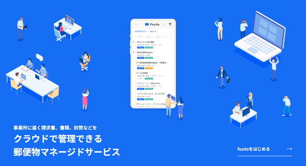 無料でお試し可能。クラウドで管理できる郵便物マネージドサービス「fuuto」を提供開始。