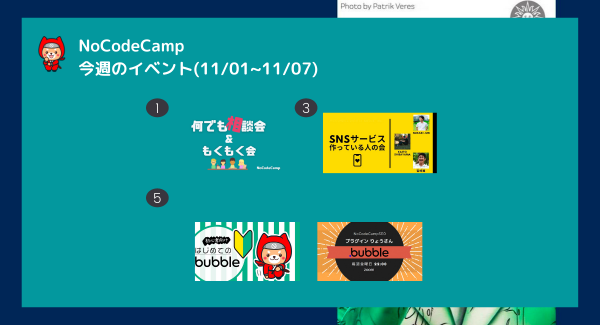 オンラインサロン「NoCodeCamp プログラミングを使わないIT開発」では、11月第1週もすべてのメンバーが楽しく交流しながら学べるイベントを連日実施