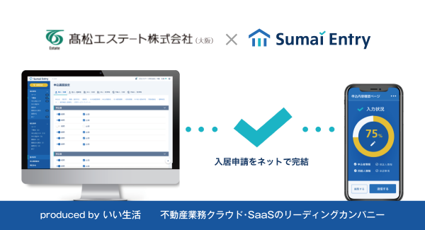 いい生活、不動産業務クラウド・SaaS「ESいい物件One」を髙松エステート（大阪）に提供開始 ～データの一元管理と脱FAXでリーシング業務のDXを加速～