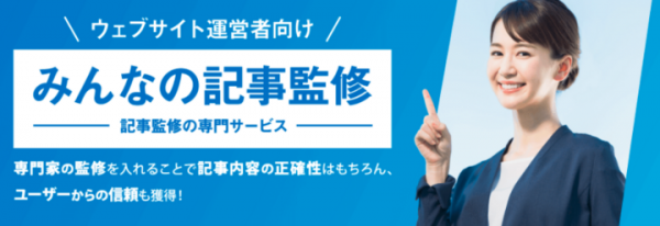 『みんなの記事監修』がリニューアル｜記事監修サービス