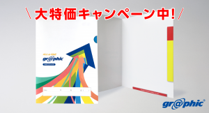 ネット印刷のグラフィックが、「A4エコファイル印刷 大特価キャンペーン」を実施中！書類の分別にも役立つ紙製ファイルがお得に印刷できます。