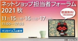 【11月17日(水)登壇】『ネットショップ担当者フォーラム 2021 秋』にて代表の山崎がセミナー登壇いたします