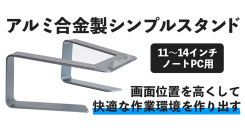 【上海問屋限定販売】ノートパソコン使用時の姿勢を正すお手伝い　アルミ合金製シンプルノートPCスタンド販売開始