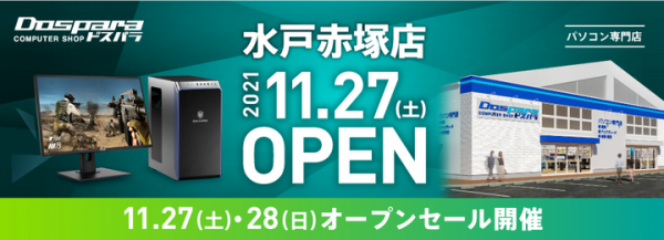 【ドスパラよりリリース】11月27日（土）「ドスパラ水戸赤塚店」オープン　JR赤塚駅より徒歩6分　“来て見て触れる体験型ショップ“