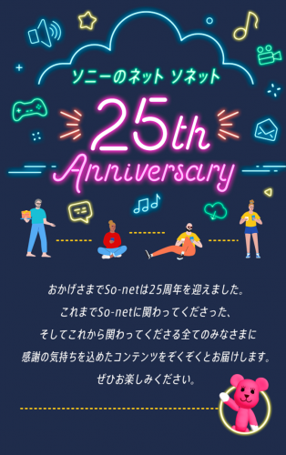 ソネット25周年アニバーサリーページ公開。 ソニー製品が当たるキャンペーン実施！ 最上もが扮する「リアルモモ」最新MVなども続々登場。