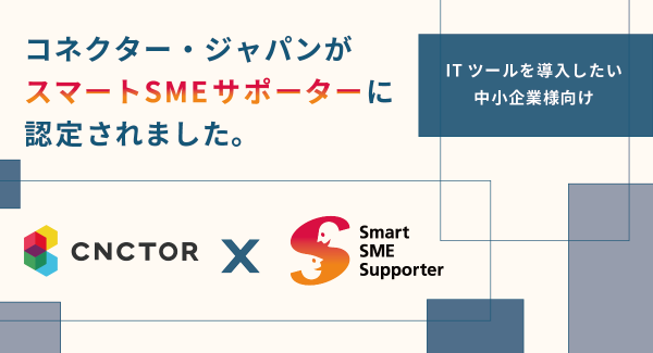 ITツール導入に悩む中小企業への支援を強化。多彩なIT関連事業を展開するコネクター・ジャパンが、経済産業省の「スマートSMEサポーター」に認定