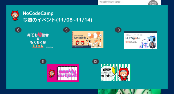 国内最大級のノーコード専門オンラインサロンが、好評の“連日イベント”を11月第2週も開催、初級～上級レベルまで“受けたい”が見つかる多彩なコンテンツを提供