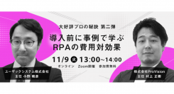 「RPAで効果を出す為の必須3箇条、お伝えします」RPAの費用対効果を高めるセミナーを開催