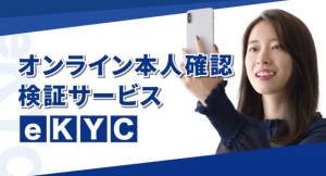 オンライン本人確認「eKYC」に特化した検証サービスを開始