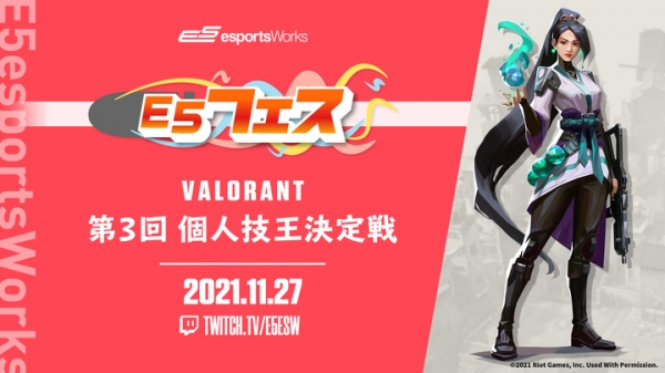 ​一般参加型オンラインカジュアルイベント開催のお知らせ 「E5フェス VALORANT 第3回 個人技王決定戦」