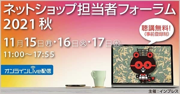 【来週11月17日(水)登壇】『ネットショップ担当者フォーラム 2021 秋』にて代表の山崎がセミナー登壇いたします