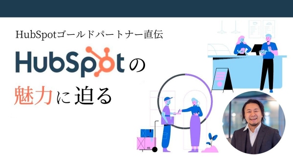 Webマーケティング成功のカギを握る、注目CRMツール！「HubSpot」の基礎を“ゴールドパートナー”から直々に学べるオンラインイベントが11月10日開催