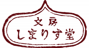 11/11「シマリスの日」に「文房 しまりす堂」開店