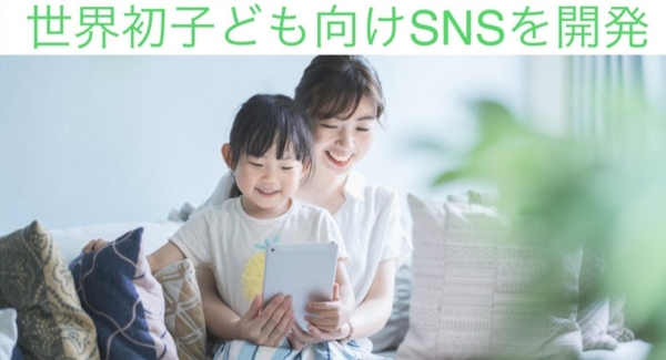 世界初「12歳以下子ども向けSNS」の開発に向けクラウドファンディング開始！～親子で取り組む安心・安全なプラットフォームで、子どもたちの創造性を育む～