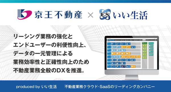 いい生活、不動産業務クラウド・SaaS「ESいい物件One」を京王不動産に提供開始 ～リーシング業務の強化とエンドユーザーの利便性向上へ～