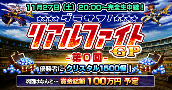 次回開催は賞金100万円予定！？超本格王道RPG『グランドサマナーズ』11/27(土)20:00～初のオンラインPVP大会『グラサマリアルファイトGP』を開催！