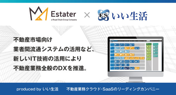 不動産業務クラウド・SaaSのいい生活、エステイターに不動産業者間流通サイト「ES-B2B賃貸」を提供開始 ~データの一元管理とペーパーレス化で業務のDX推進~