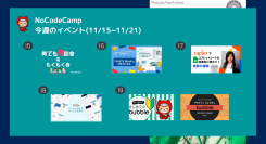 毎回好評の1週間連続NoCodeイベントが、11月15日からスタート！注目のタスク自動化ツール「Zapier」を2時間で学べるスペシャル企画も実施