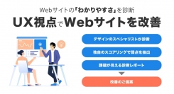 Webサイトの「わかりやすさ」を診断＆改善する「Webサイト診断＆改善サービス」を開始