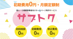 初期費用無料！プロが本気で作ったホームページが月額1万円の格安サービスをリリース