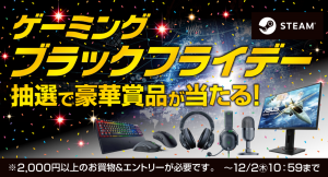 【ドスパラよりリリース】『ゲーミングブラックフライデー』 期間中 合計2,000円以上ご購入＆エントリーいただくと 抽選で豪華賞品が当たるキャンペーン開催