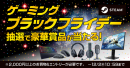 【ドスパラよりリリース】『ゲーミングブラックフライデー』 期間中 合計2,000円以上ご購入＆エントリーいただくと 抽選で豪華賞品が当たるキャンペーン開催