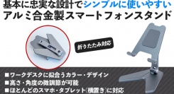 【上海問屋限定販売】トランスフォーム　あっという間にスマホスタンドへ　基本に忠実な設計でシンプルに使いやすい　アルミ合金製スマートフォンスタンド販売開始