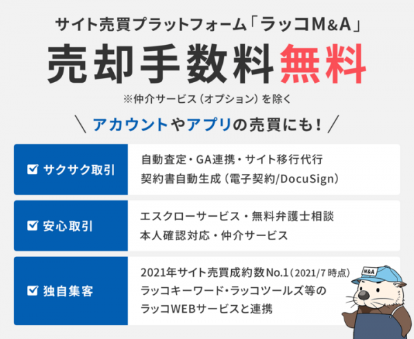 サイト売買失敗例32選とリスク対策に関する記事を公開【ラッコM&A】