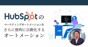 優良顧客を低コストで獲得する「インバウンドマーケティング」のパイオニア！「HubSpot」の応用が1時間でわかるオンラインイベントが11月24日開催