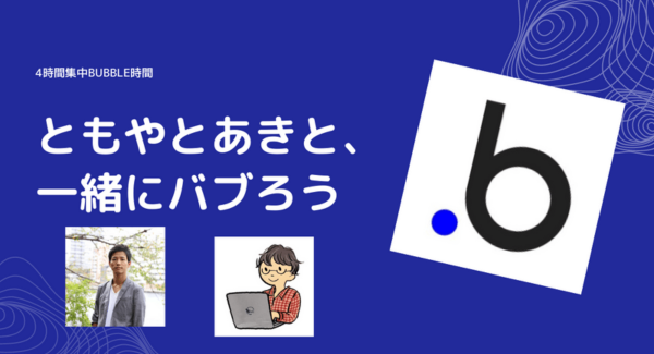 3時間で「バブラー」になれる！話題のノーコードツール「Bubble」の基本を、初心者でもしっかりと身につけられるオンラインイベントが11月27、28日に開催