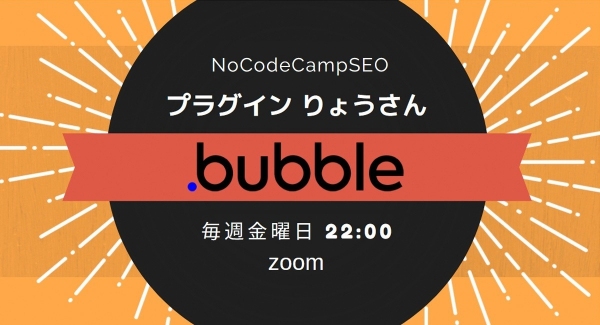 ノーコード専門オンラインサロンが毎週金曜日に実施する「プラグインりょうさん」の次回は11月の「Bubble強化月間」ラストにふさわしく役立つプラグインの一挙紹介