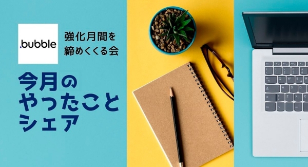 “強化月間”で学んだことを、語り合おう！代表的ノーコードツール「Bubble」に徹底フォーカスした1か月を振り返るイベントが11月30日（火）開催